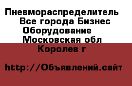 Пневмораспределитель.  - Все города Бизнес » Оборудование   . Московская обл.,Королев г.